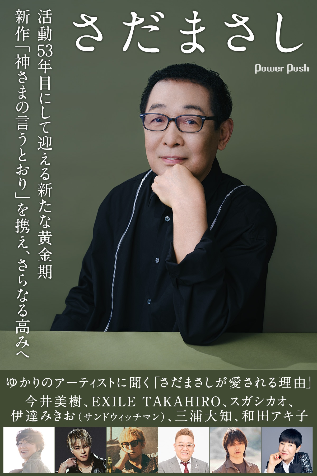 さだまさし「神さまの言うとおり」インタビュー｜ゆかりのアーティスト 