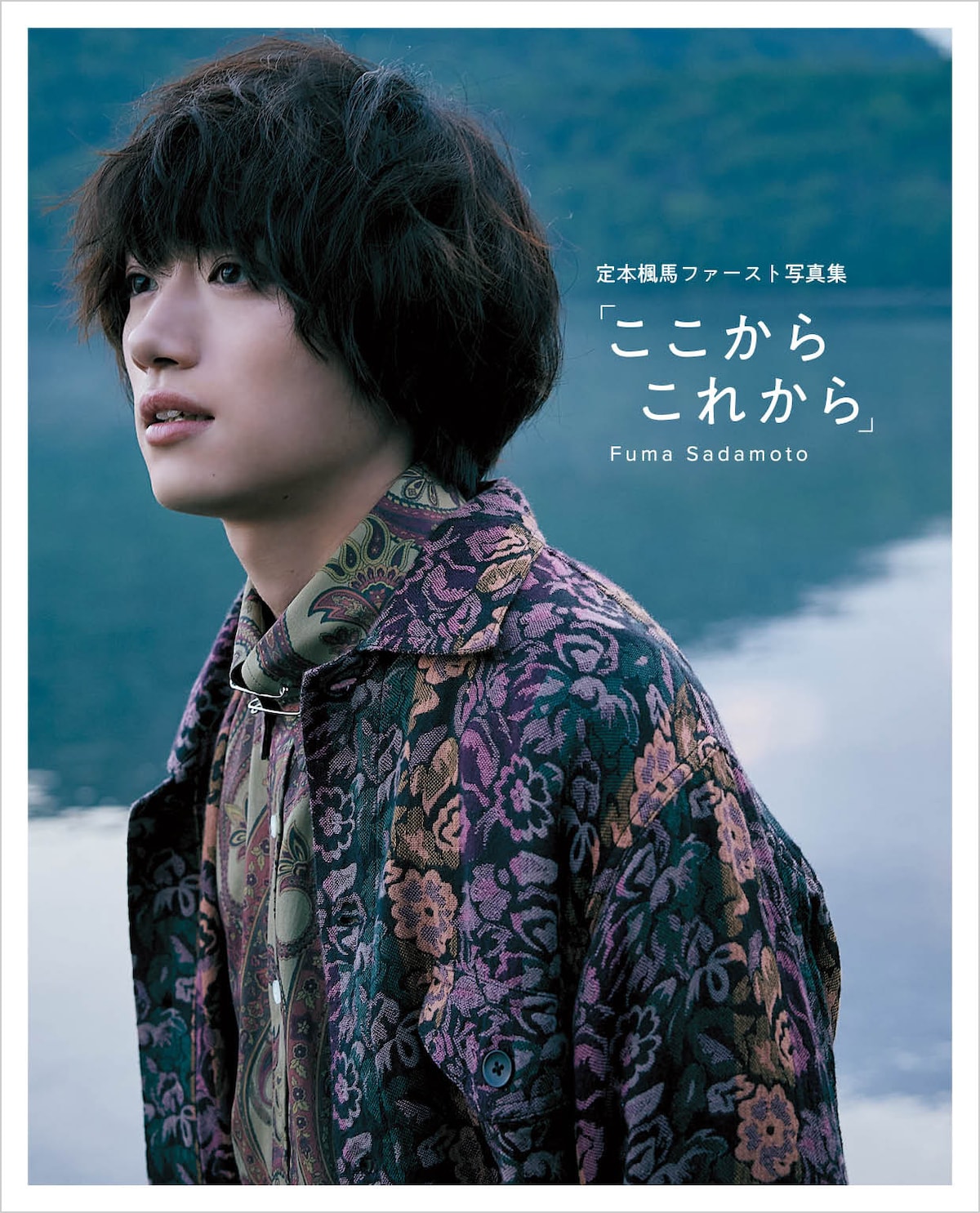 定本楓馬ファースト写真集「ここから これから」（KADOKAWA）表紙