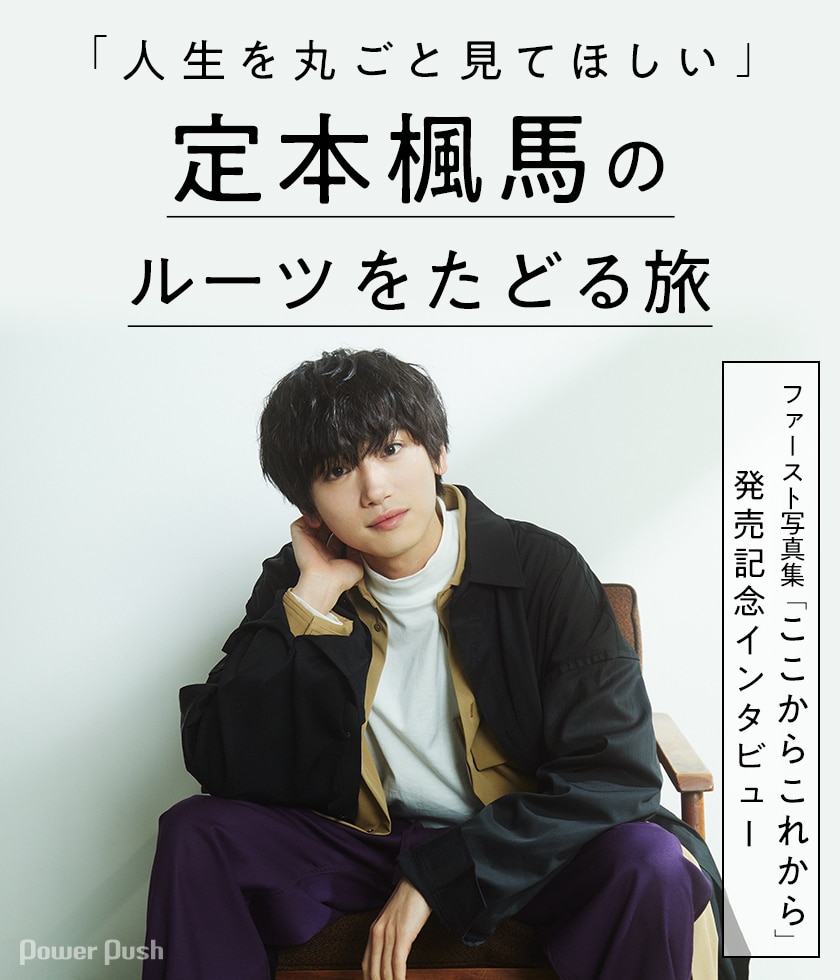 人生を丸ごと見てほしい 定本楓馬のルーツをたどる ファースト写真集 ここから これから ステージナタリー 特集 インタビュー