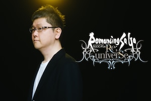 「ロマサガRS」サントラ第2弾発売、伊藤賢治＆岩﨑英則にSuiseiNoboAz・高野がインタビュー