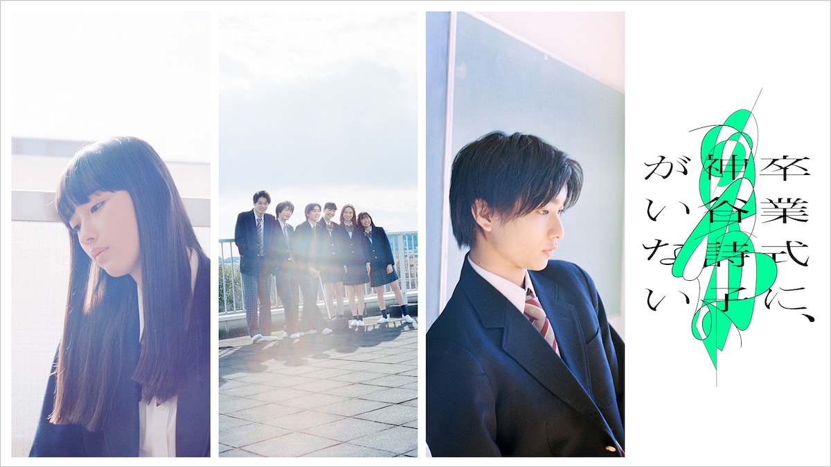 「卒業式に、神谷詩子がいない」
