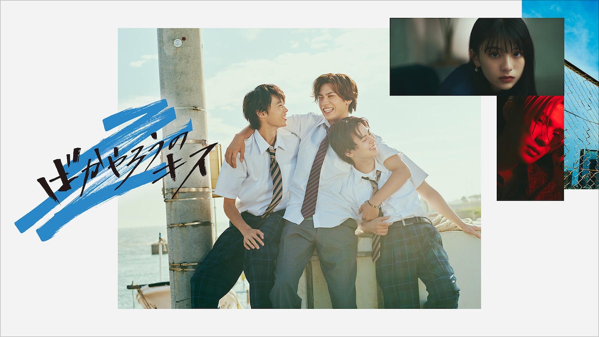 「ばかやろうのキス」