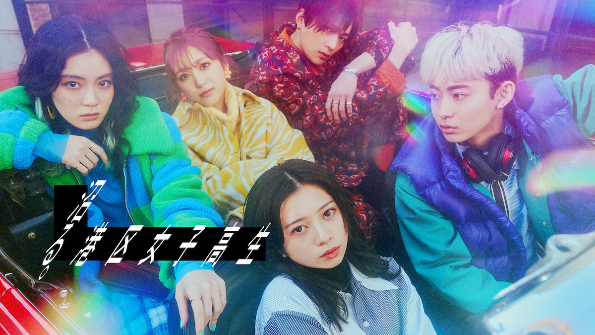 「沼る。港区女子高生」