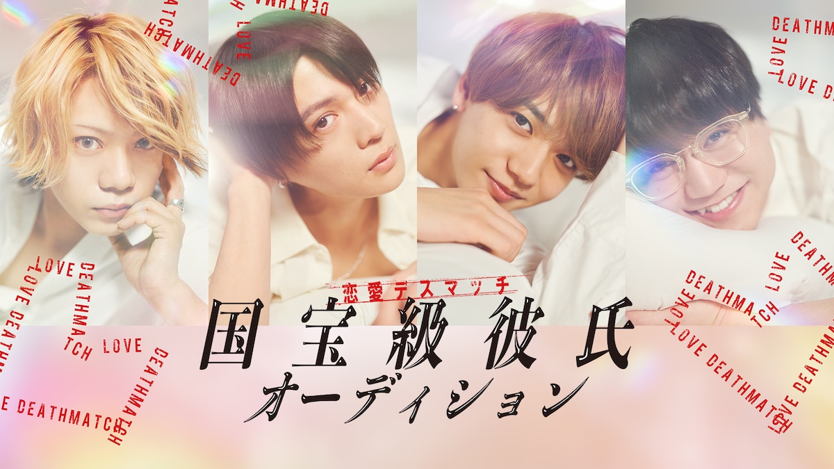 「恋愛デスマッチ『国宝級彼氏オーディション』」