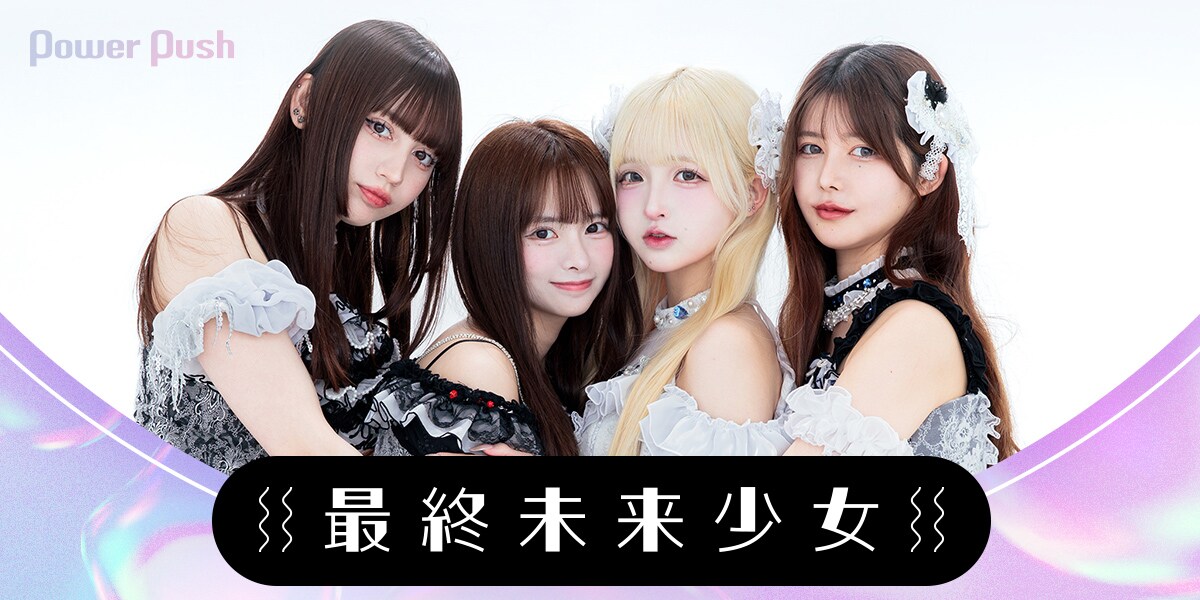 最終未来少女インタビュー｜TikTok累計4億回再生超バズに初のアニメ