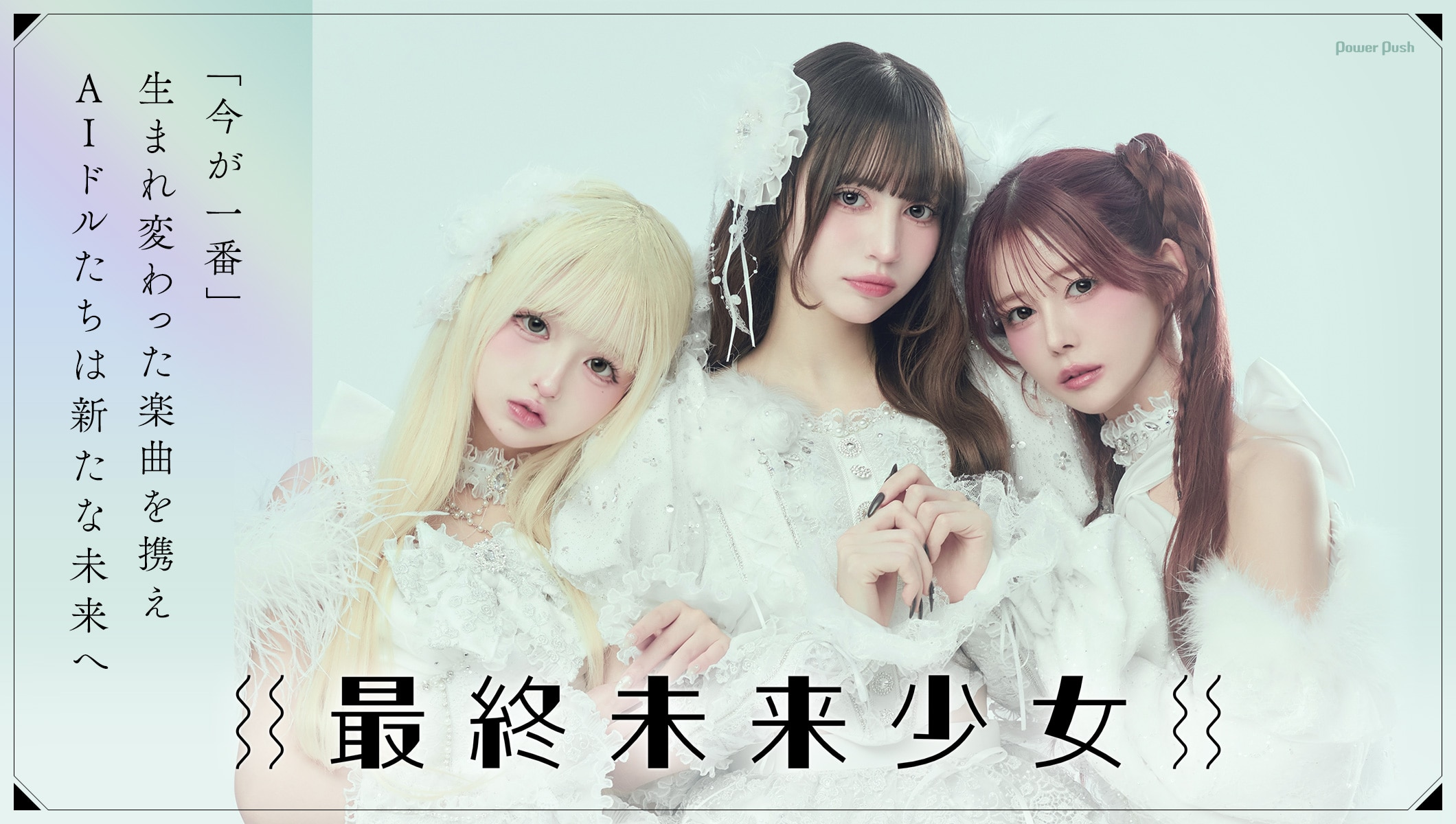 最終未来少女「RE:TRIΔNGLE」インタビュー|「今が一番」生まれ変わった楽曲を携えAIドルたちは新たな未来へ