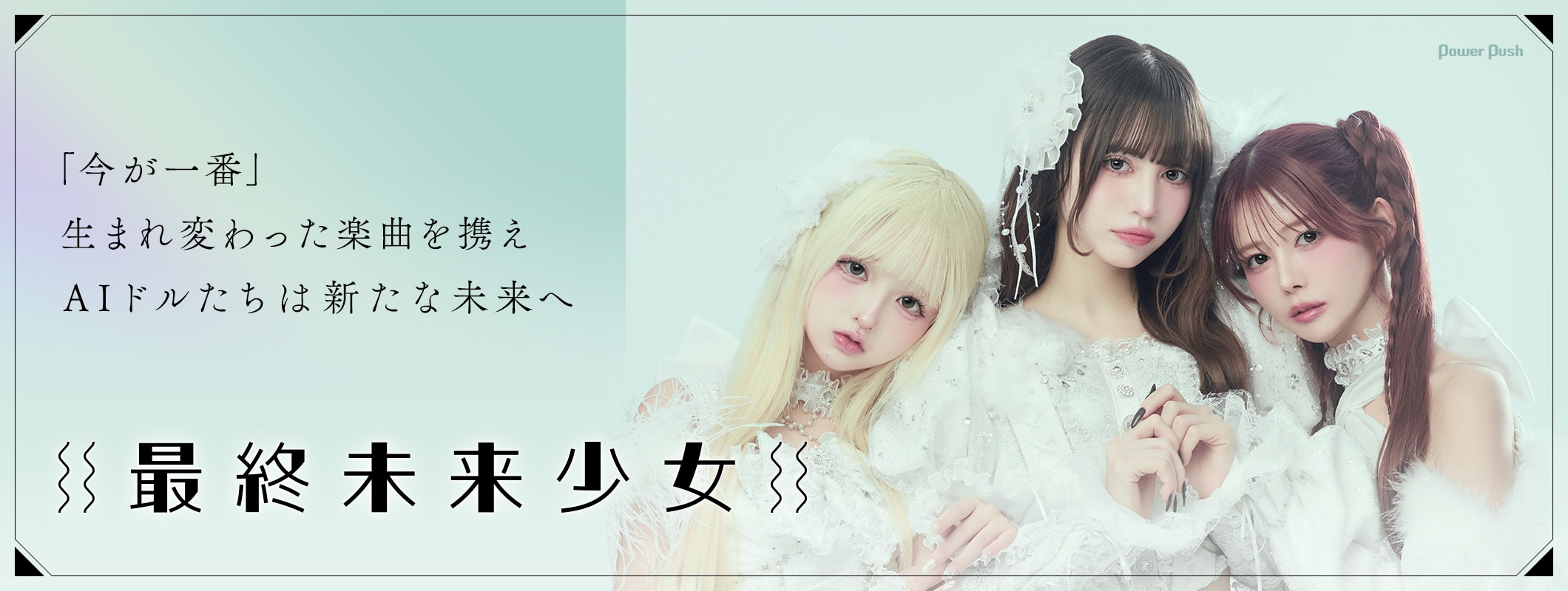 最終未来少女「RE:TRIΔNGLE」インタビュー|「今が一番」生まれ変わった楽曲を携えAIドルたちは新たな未来へ (2/3)