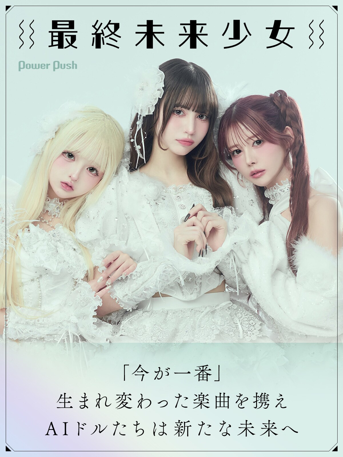 最終未来少女「RE:TRIΔNGLE」インタビュー｜「今が一番」生まれ変わっ