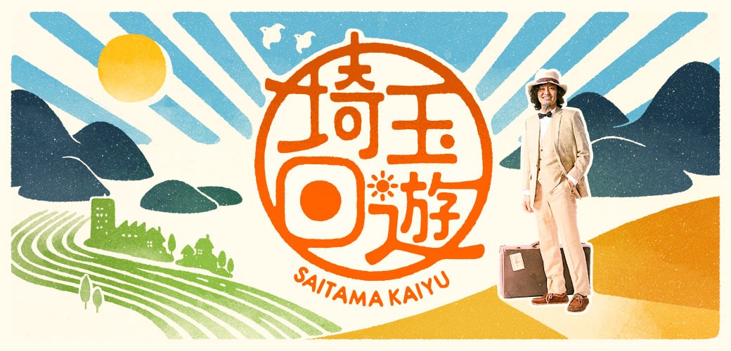 「埼玉回遊」メインビジュアル