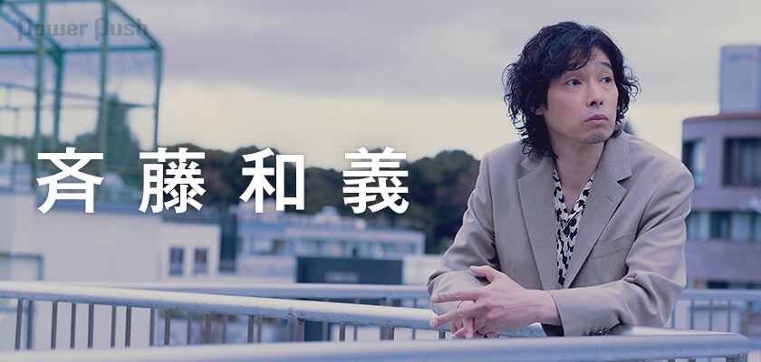 斉藤和義「PINEAPPLE」インタビュー｜デビュー30周年の節目に届ける