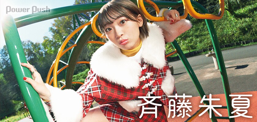 僕らはジーニアス 直筆サイン入りアナザージャケット 斉藤朱夏 僕らはジーニアス 直筆サイン入りアナザージャケット 斉藤朱夏