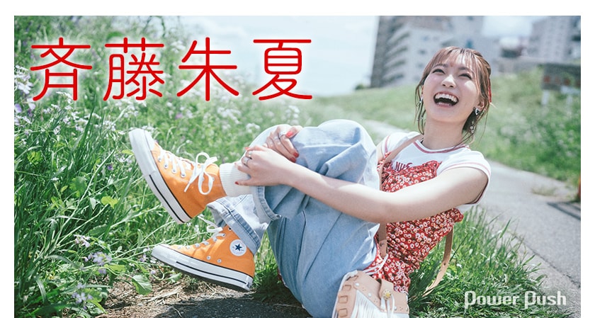 斉藤朱夏「555」インタビュー｜決意表明のアーティストデビュー5周年