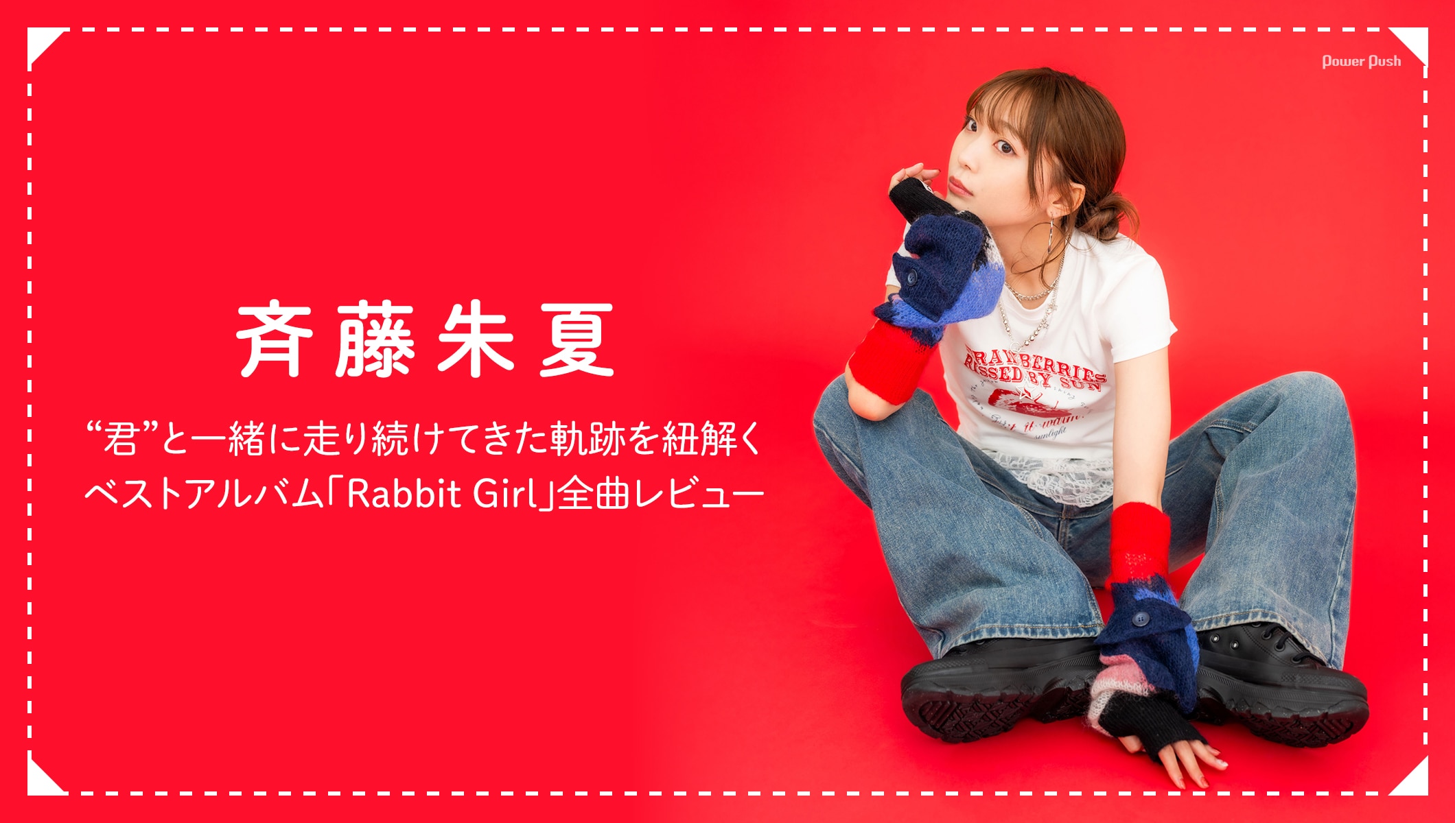 斉藤朱夏が走り続けてきた軌跡を紐解く、ベストアルバム「Rabbit Girl」全曲レビュー