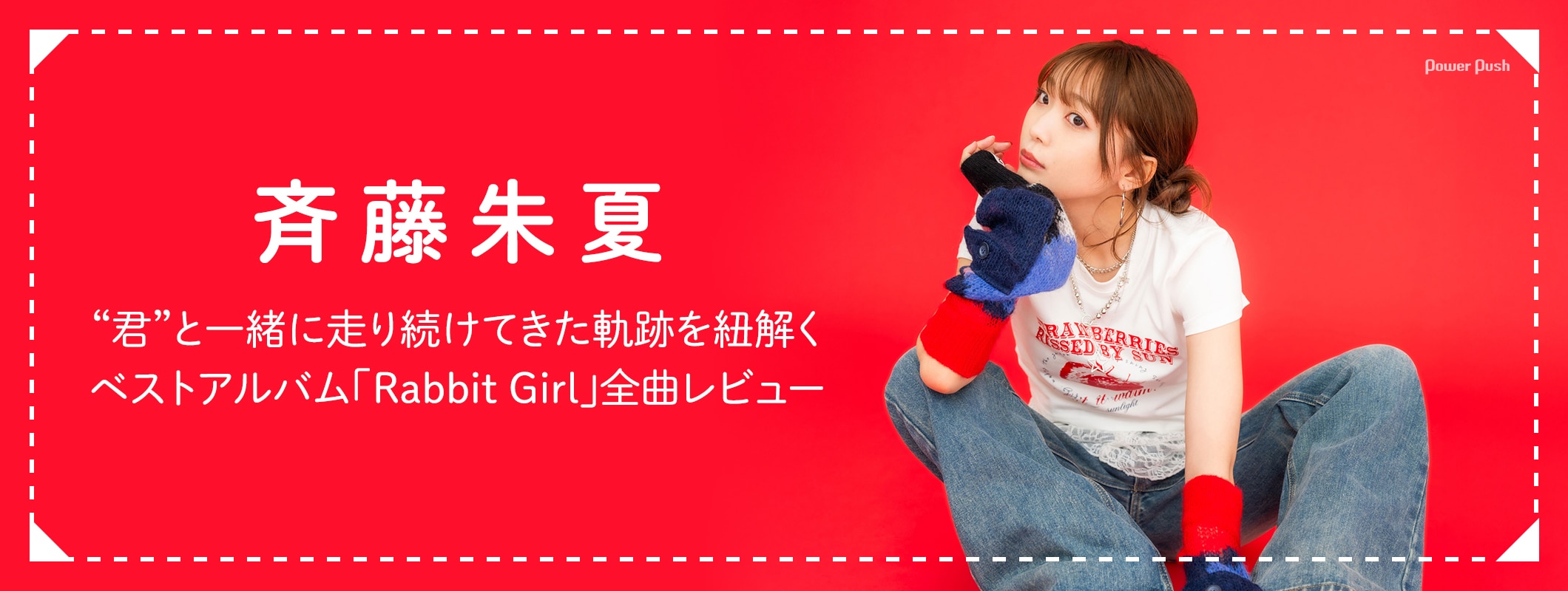 斉藤朱夏が走り続けてきた軌跡を紐解く、ベストアルバム「Rabbit Girl」全曲レビュー (2/2)