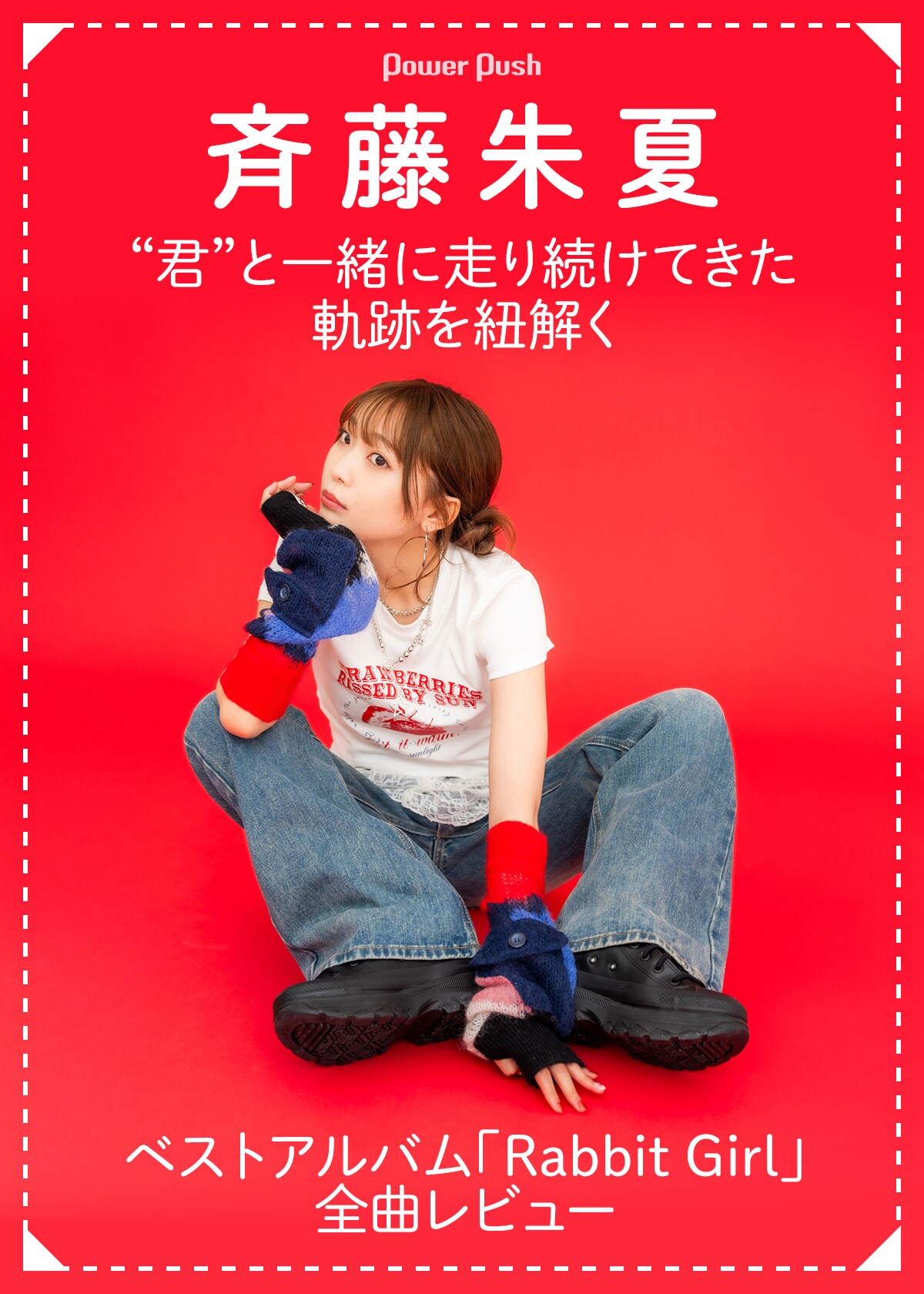 斉藤朱夏が走り続けてきた軌跡を紐解く、ベストアルバム「Rabbit