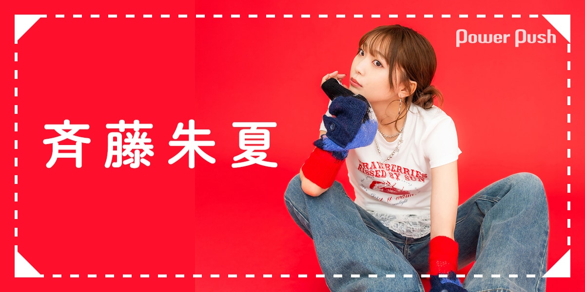 斉藤朱夏が走り続けてきた軌跡を紐解く、ベストアルバム「Rabbit