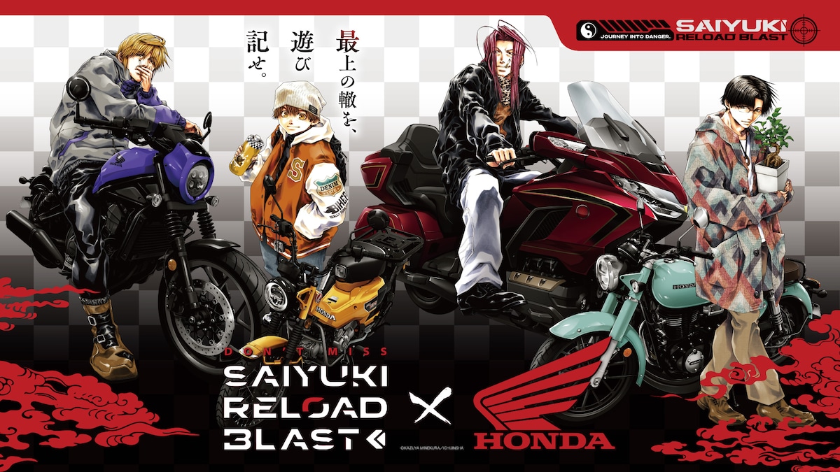 「最遊記RELOAD BLAST×Hondaバイク」コラボビジュアル第1弾