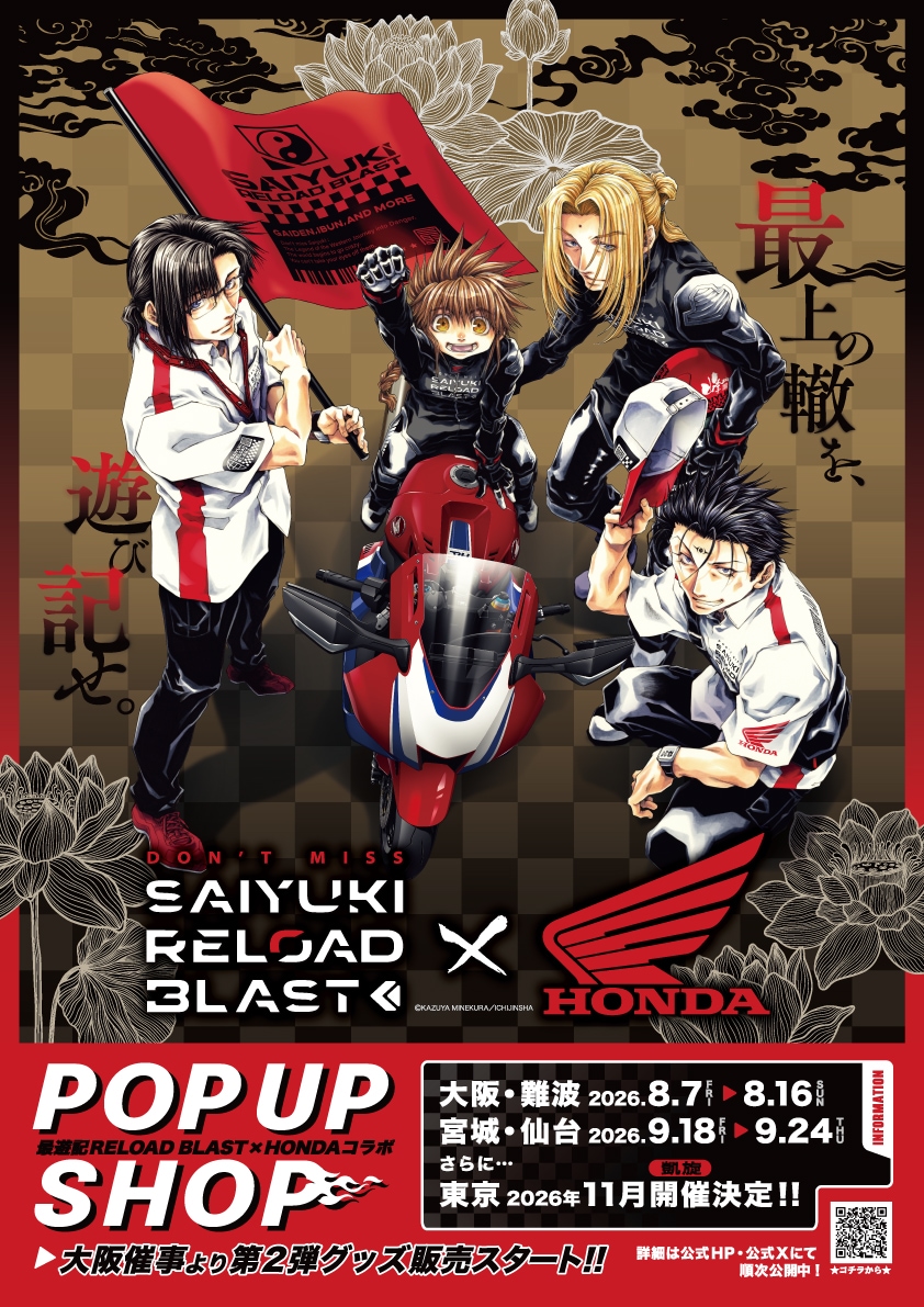 最遊記RELOAD BLAST×Hondaバイク」特集｜保志総一朗＆椎名鯛造「悟空