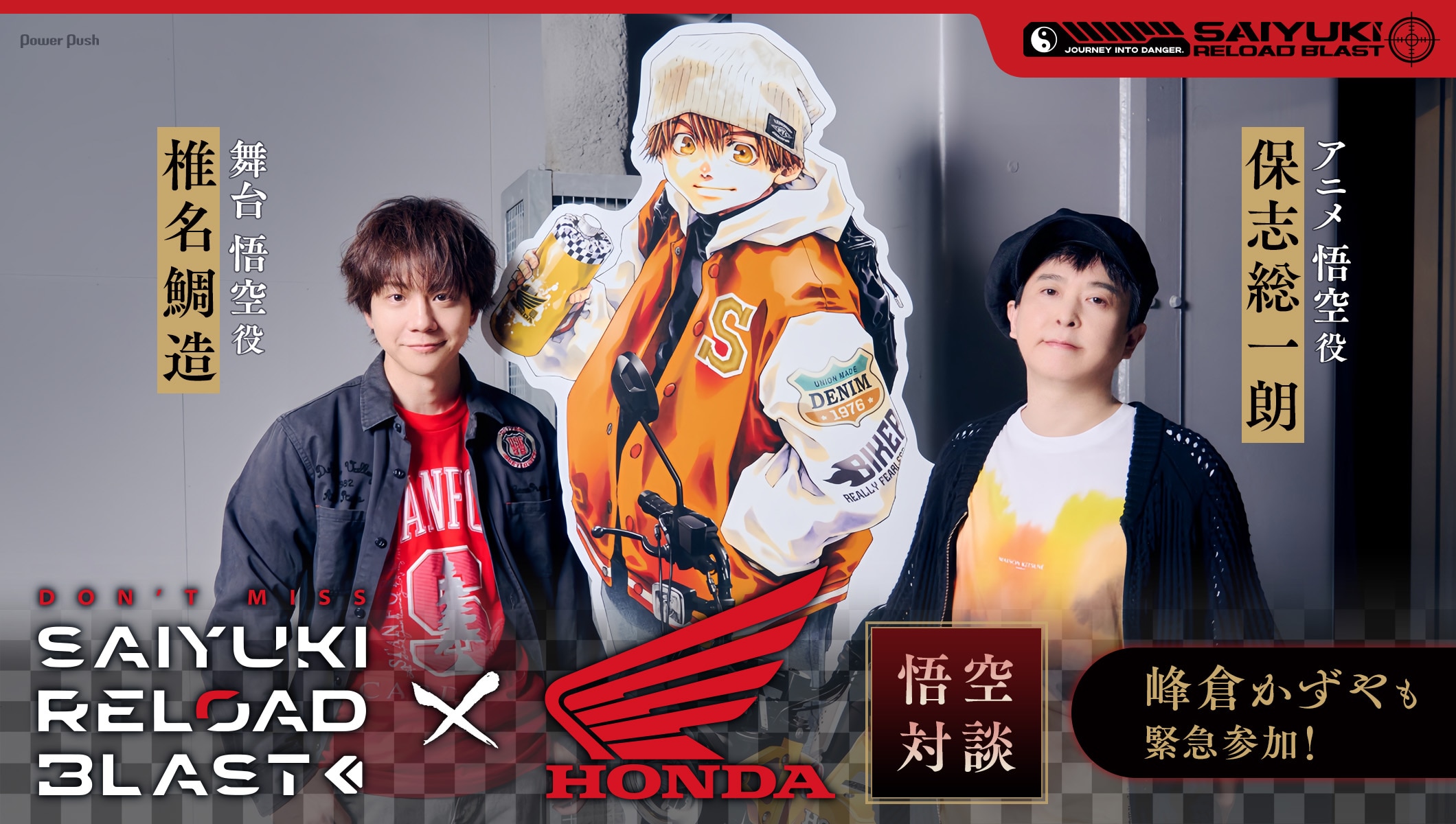 「最遊記RELOAD BLAST×Hondaバイク」特集｜保志総一朗＆椎名鯛造「悟空対談」　峰倉かずやも緊急参加し制作秘話を披露