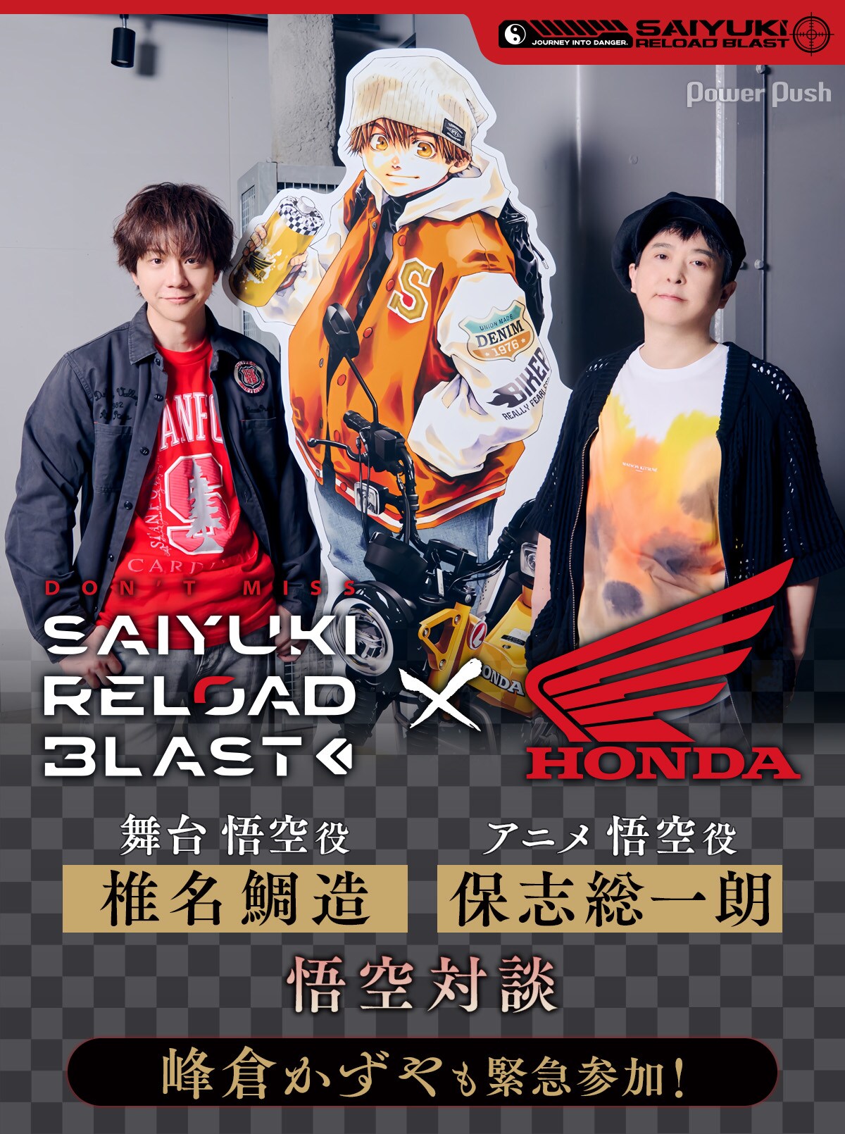最遊記RELOAD BLAST×Hondaバイク」特集｜保志総一朗＆椎名鯛造「悟空