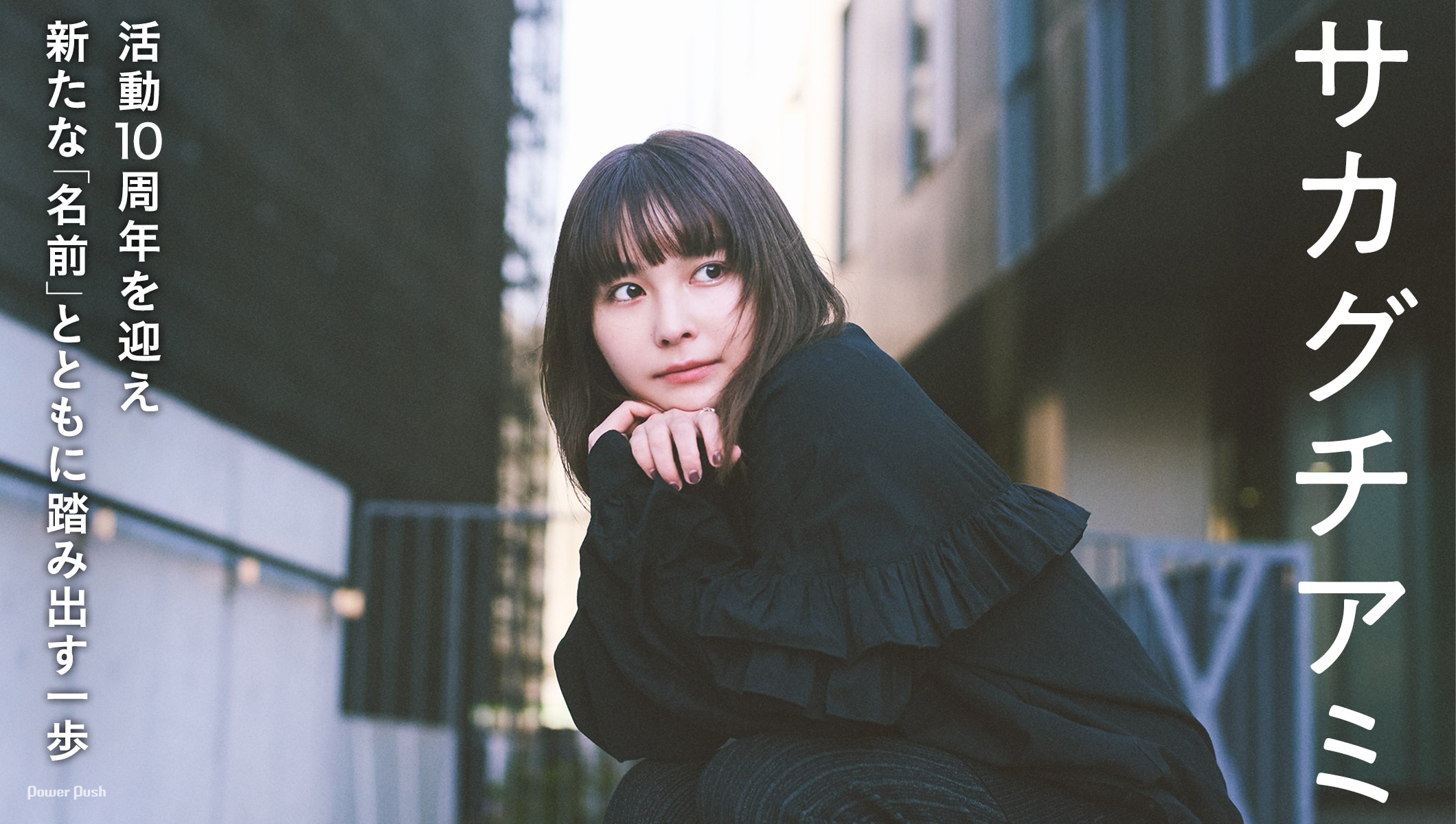 サカグチアミEP「名前」インタビュー｜活動10周年を迎え新たな「名前」とともに踏み出す一歩