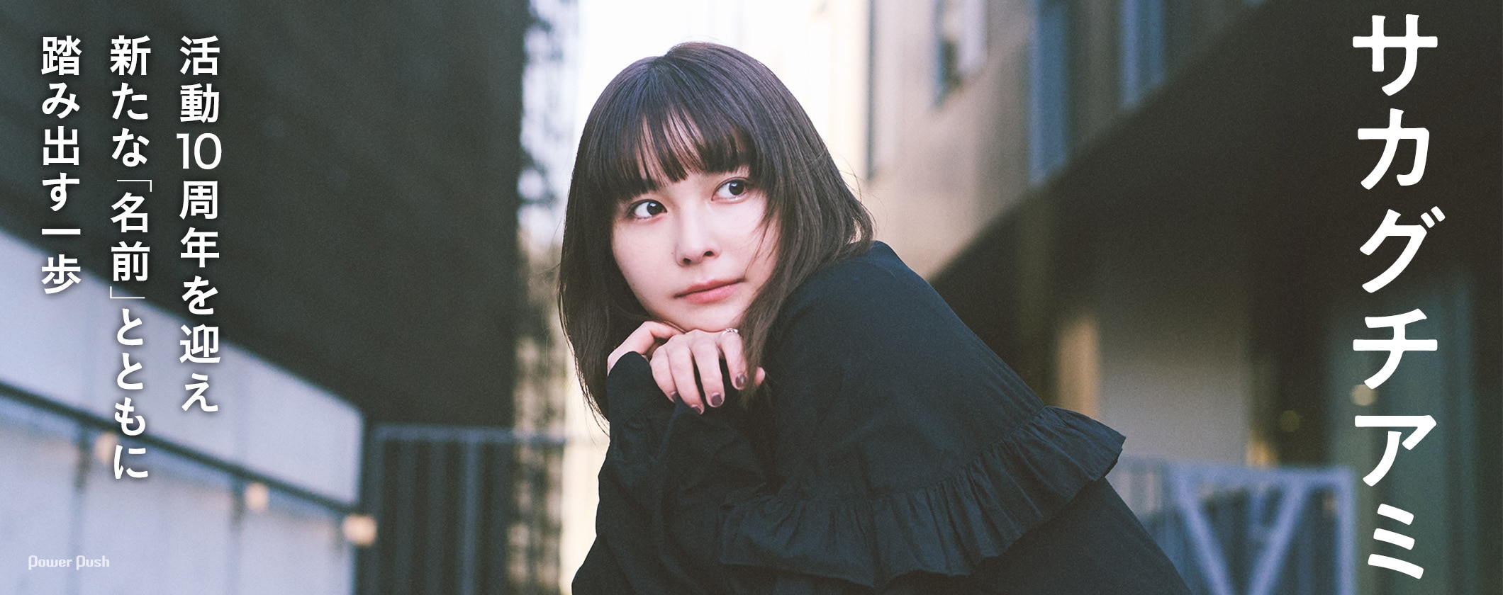 サカグチアミEP「名前」インタビュー|活動10周年を迎え新たな「名前」とともに踏み出す一歩 (2/2)