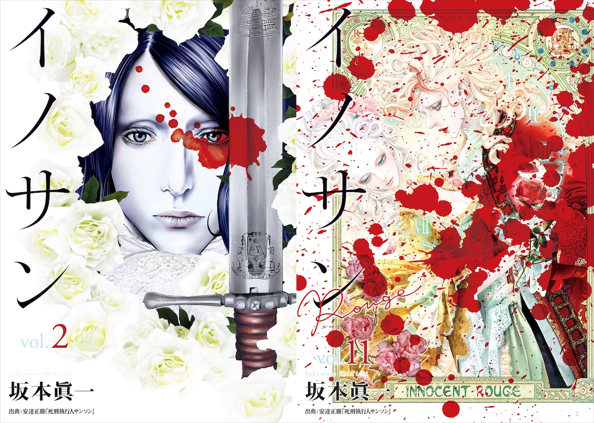 左から「イノサン」2巻、「イノサンRouge」11巻。単行本表紙には必ず血が描かれており、ぽたりと滴り落ちたようなものから、血しぶきが飛んだかのような血まで、さまざまな形で表現されている。 ©坂本眞一／集英社