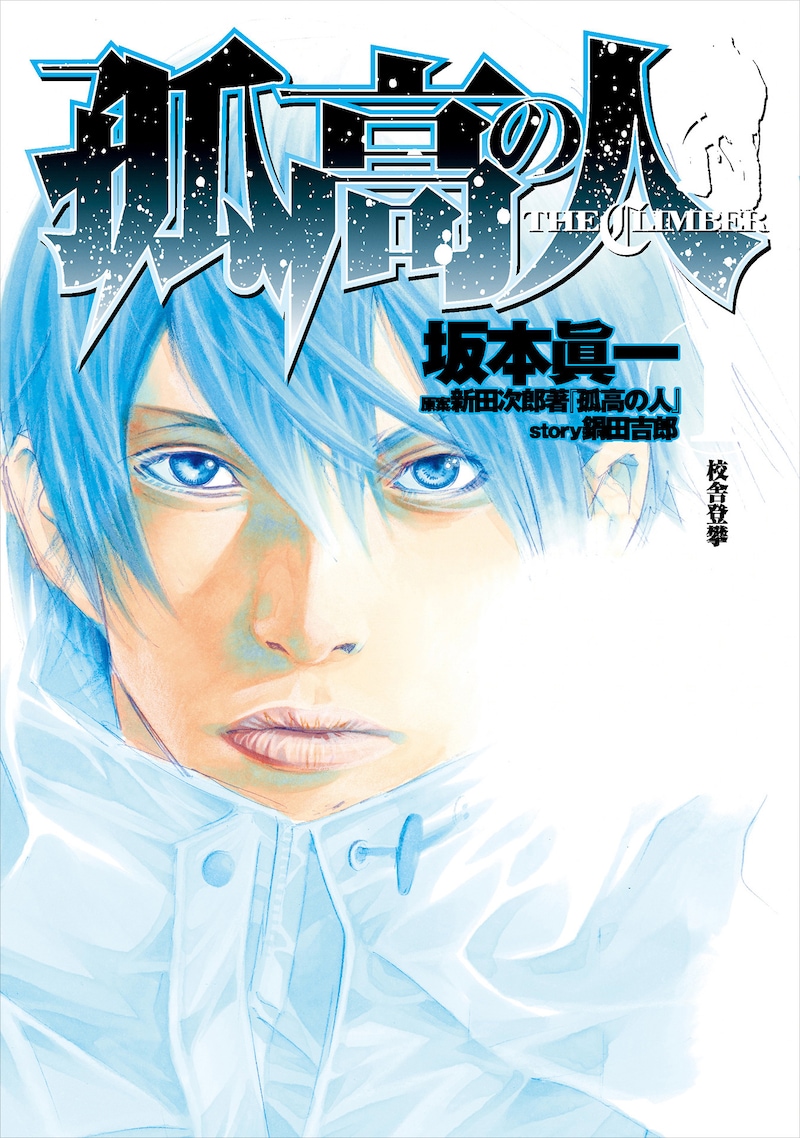 「孤高の人」1巻 ©坂本眞一／集英社
