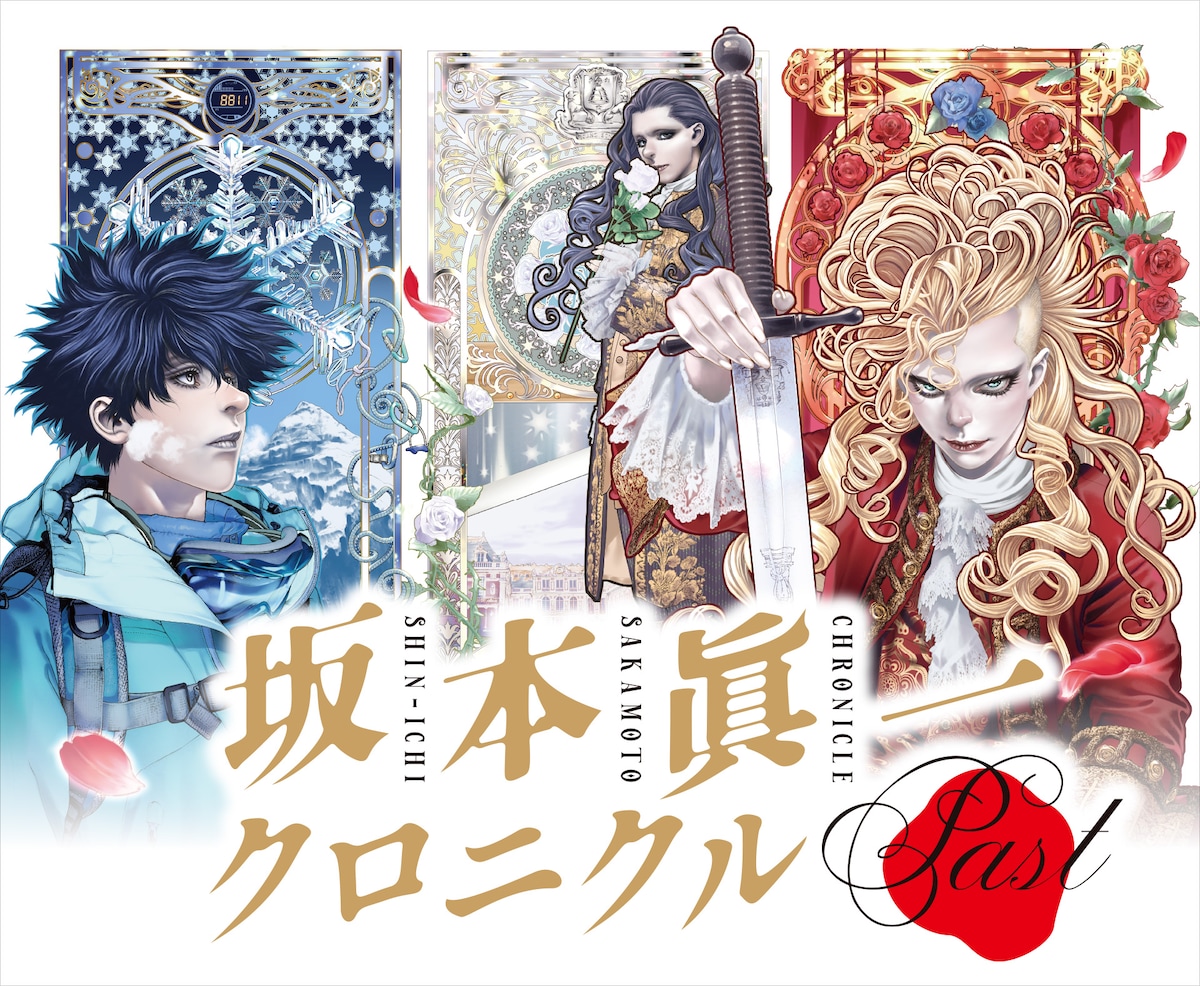 「坂本眞一クロニクル:Past」ビジュアル ©坂本眞一／集英社
