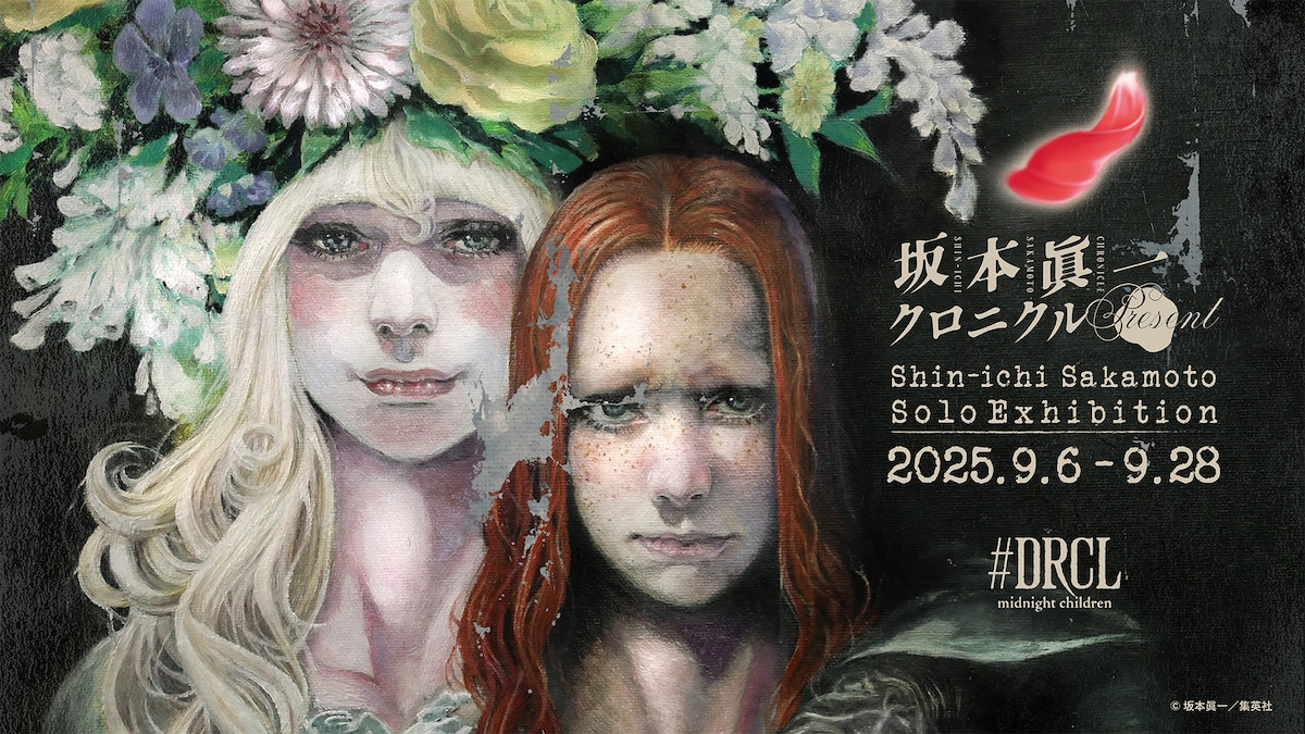 「坂本眞一クロニクル:Present」ビジュアル ©坂本眞一／集英社