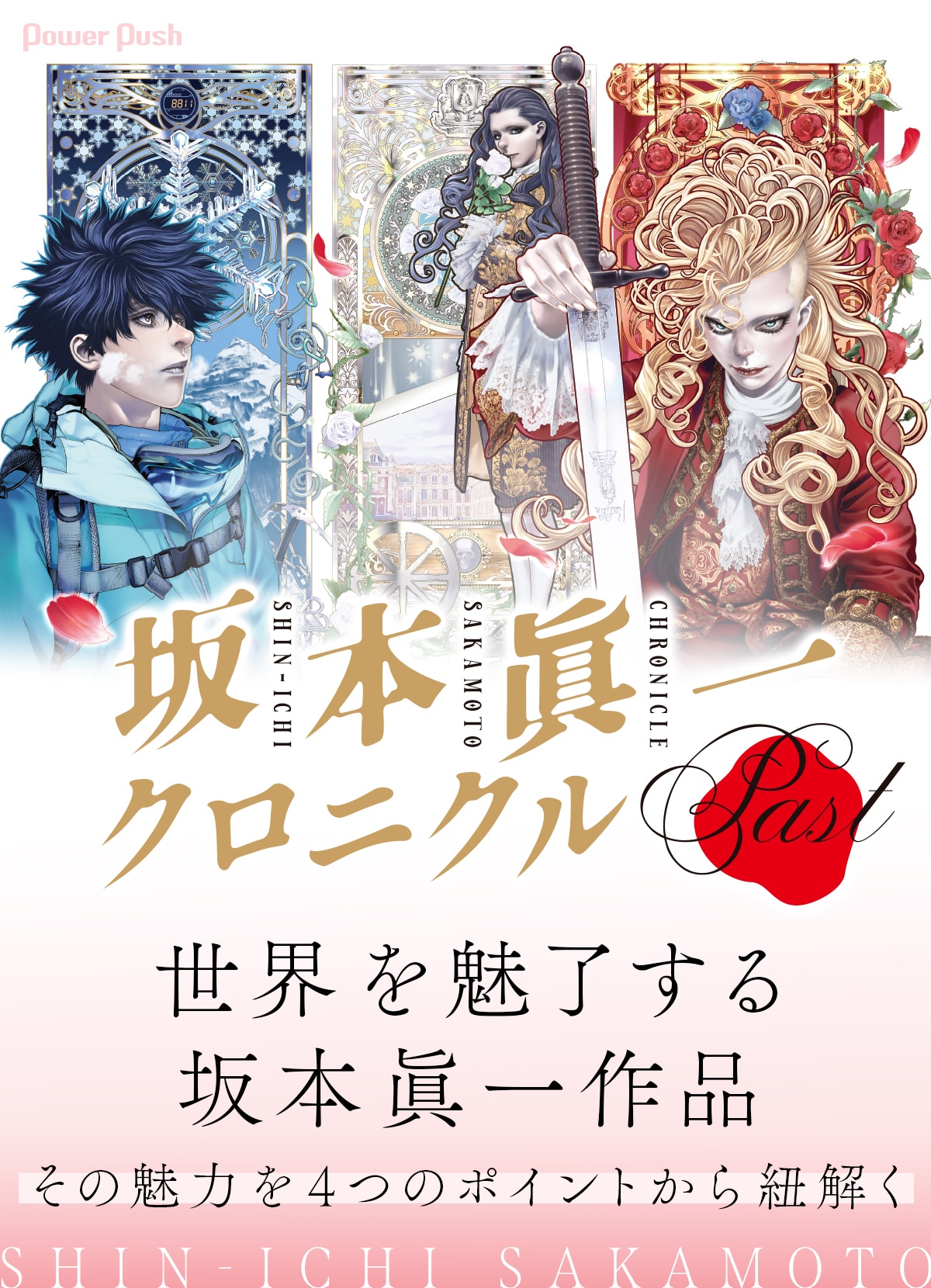 【超美麗】坂本眞一「イノサン」、集英社マンガアート◎世界限定5部希少版画4点◎ 超美麗】坂本眞一「イノサン」、集英社マンガアート世界限定5部