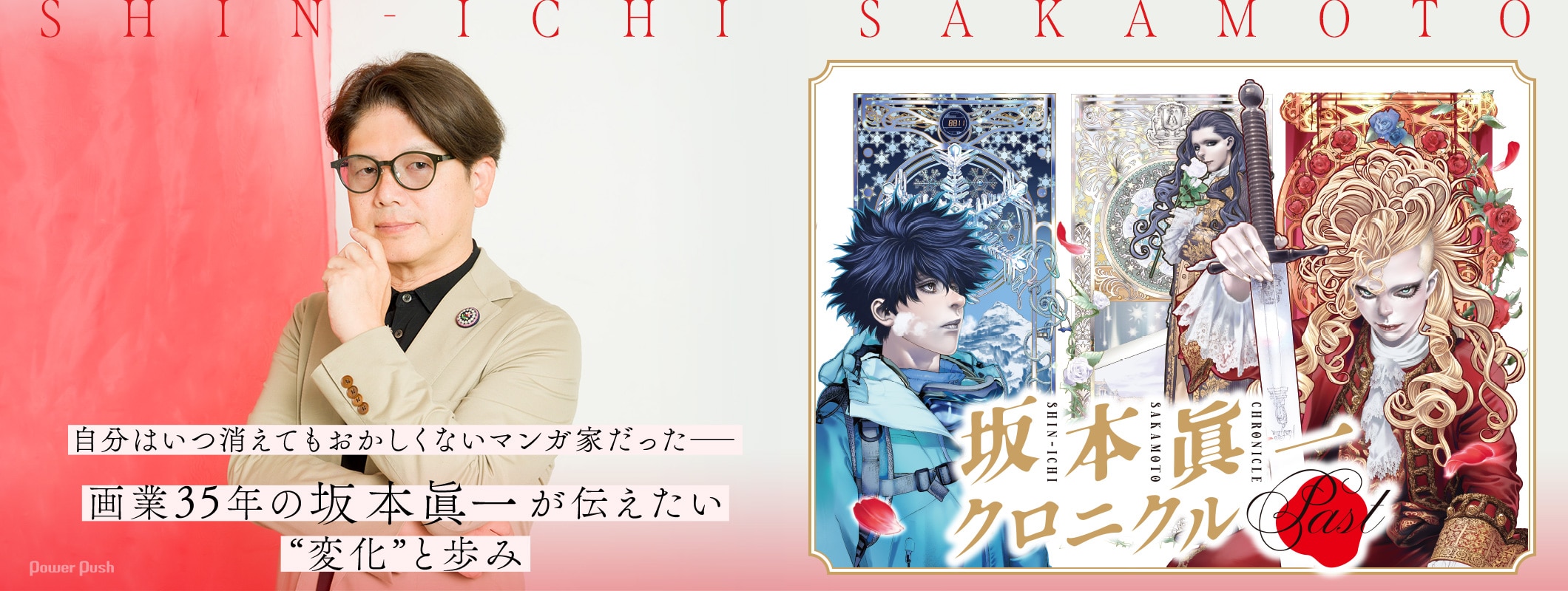 「坂本眞一クロニクル:Past」自分はいつ消えてもおかしくないマンガ家だった── 画業35年の坂本眞一が伝えたい“変化”と歩み (2/3)