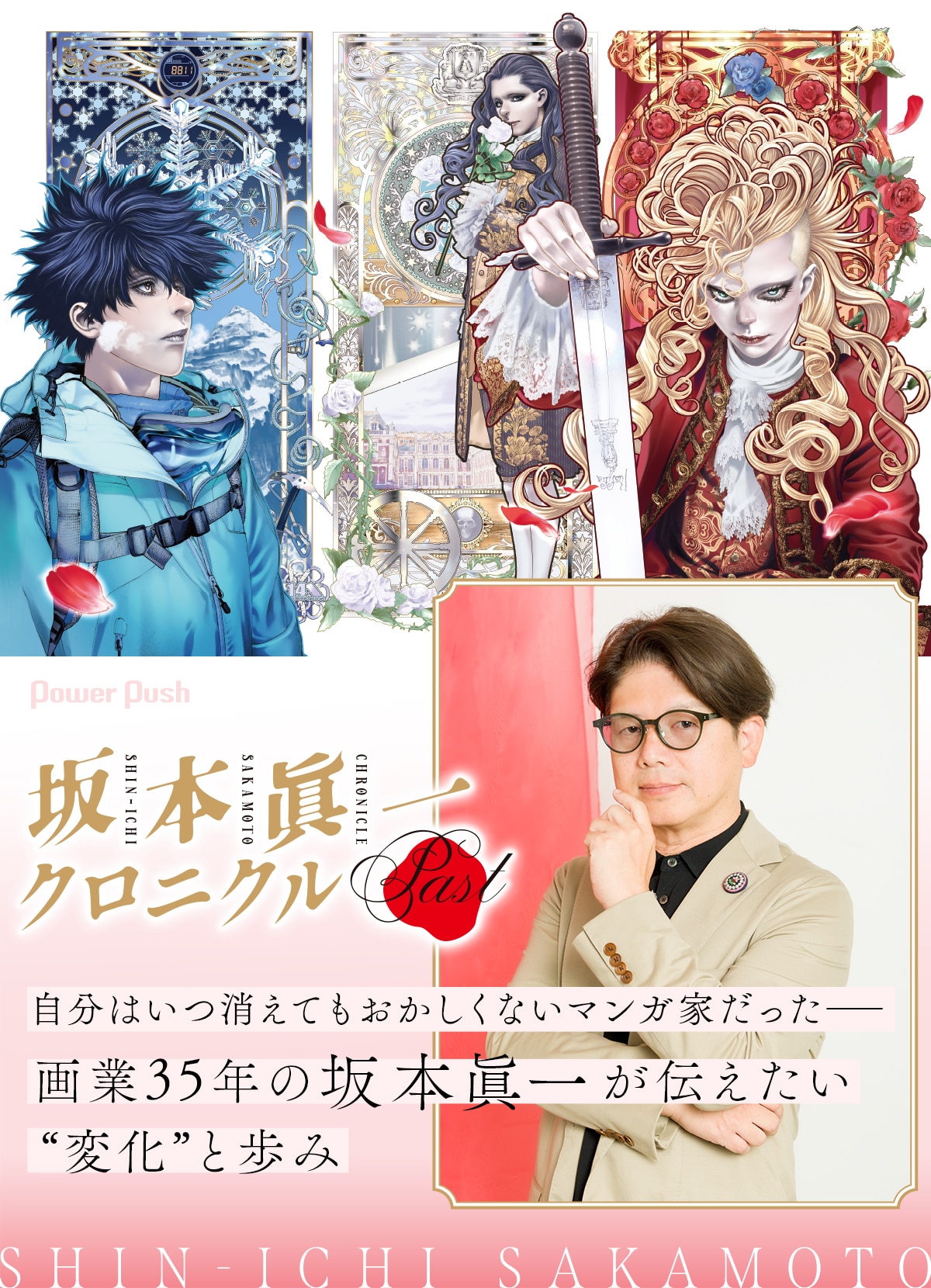 坂本眞一クロニクル:Past」自分はいつ消えてもおかしくないマンガ家 