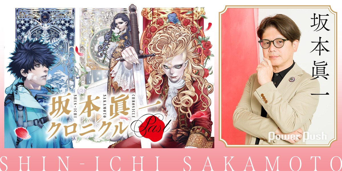 坂本眞一クロニクル:Past」自分はいつ消えてもおかしくないマンガ家