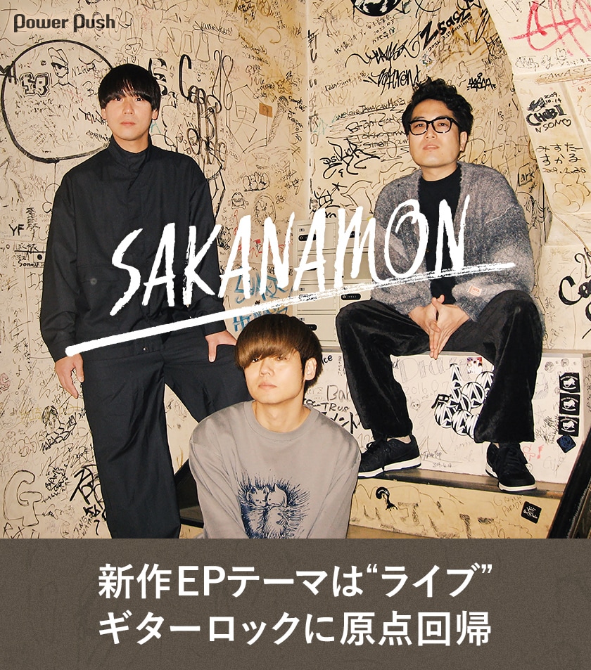 SAKANAMONインタビュー｜新作EPテーマは“ライブ”、ギターロックに原点