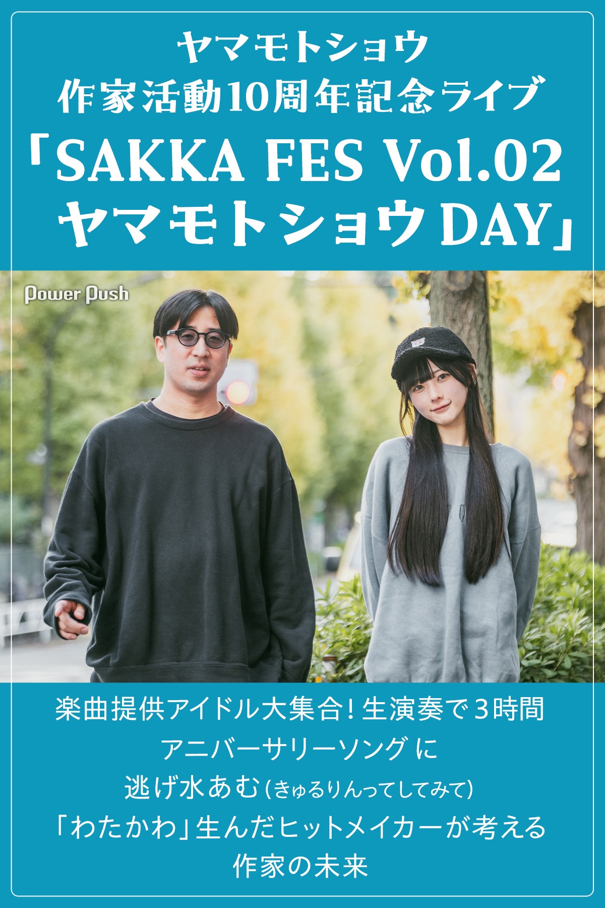 ヤマモトショウ作家活動10周年「SAKKA FES Vol.02」開催記念 