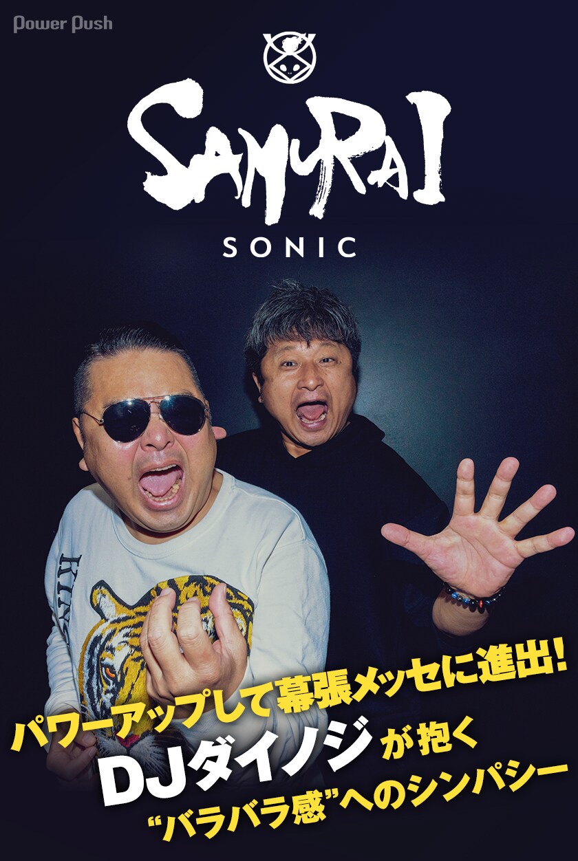 SAMURAI SONIC vol.5」インタビュー｜DJダイノジが抱く“バラバラ感”へ