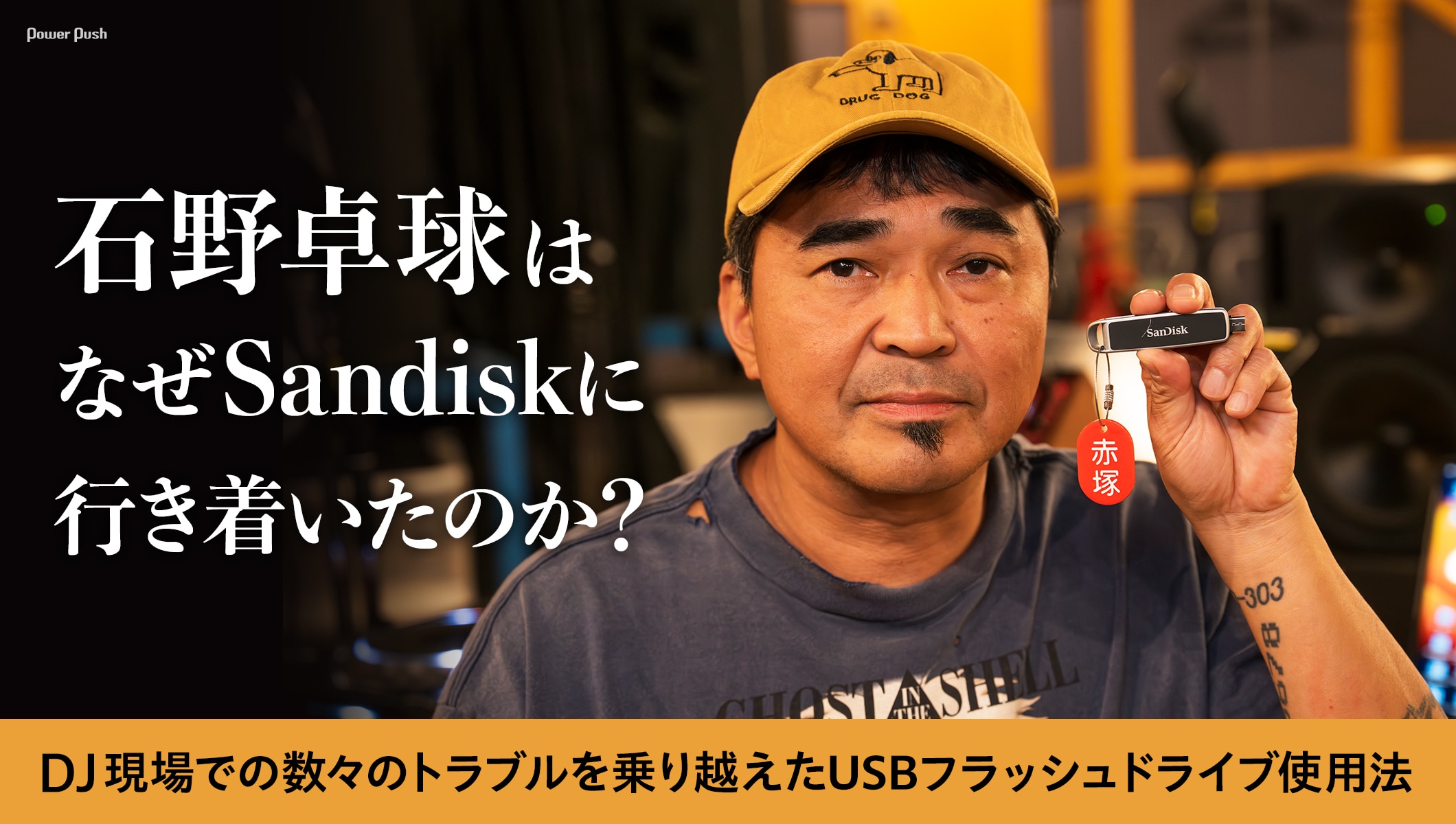 石野卓球はなぜSandiskに行き着いたのか？ DJ現場での数々のトラブルを乗り越えたUSBフラッシュドライブ使用法