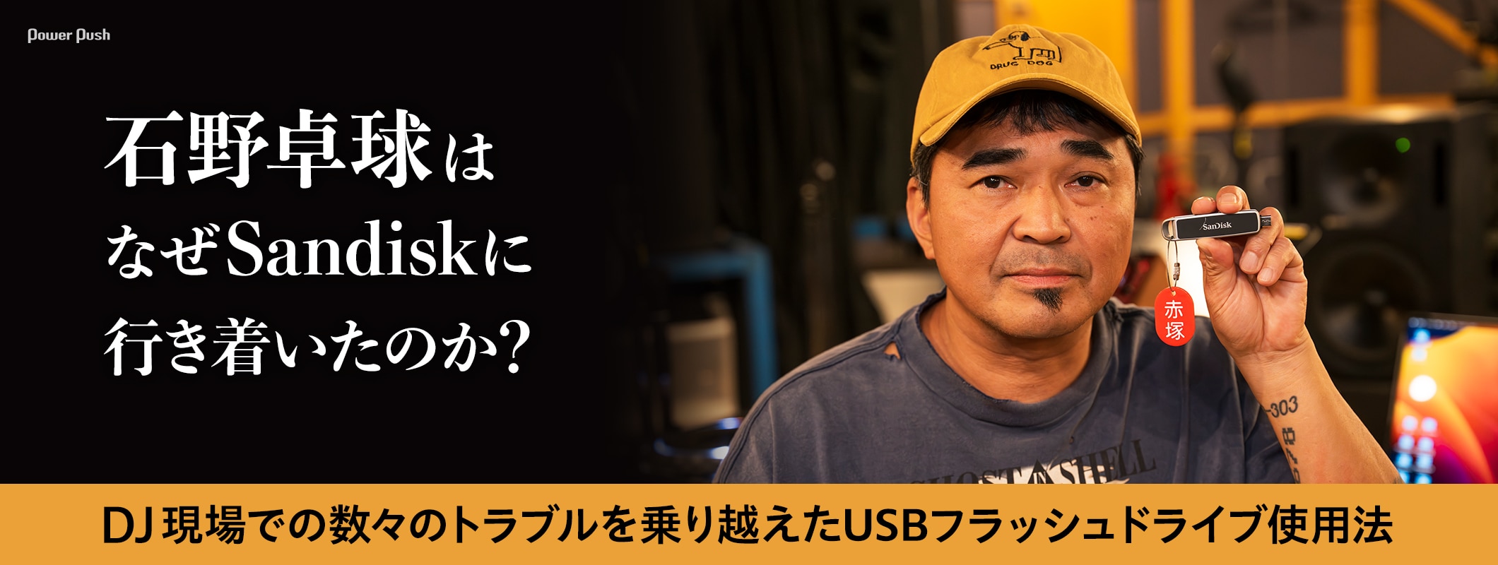 石野卓球はなぜSandiskに行き着いたのか？ DJ現場での数々のトラブルを乗り越えたUSBフラッシュドライブ使用法 (2/2)