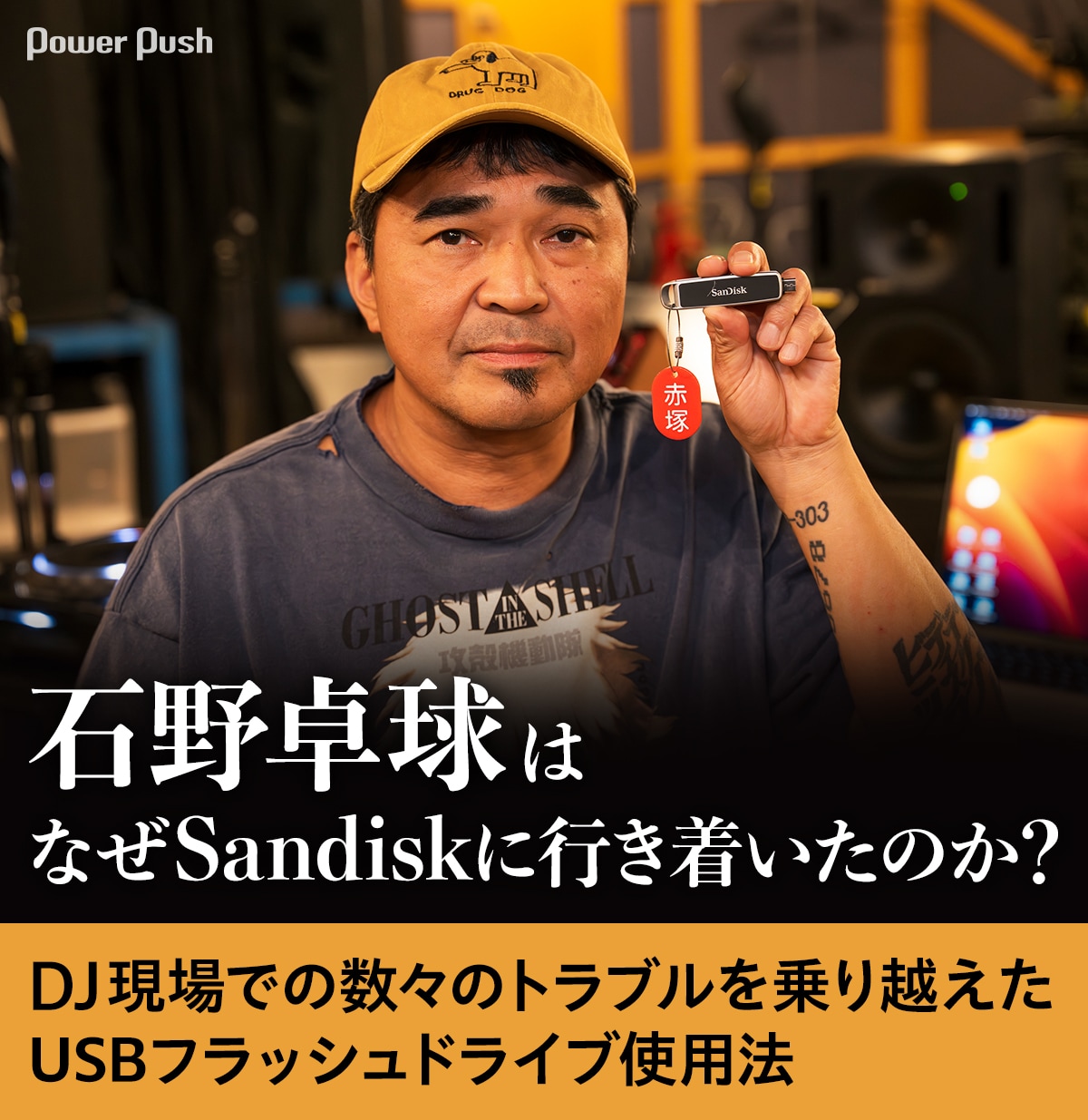 石野卓球はなぜSandiskに行き着いたのか？ DJ現場での数々のトラブルを