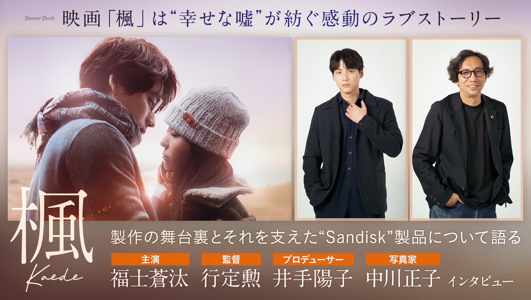 映画「楓」製作の舞台裏とそれを支えた“Sandisk”製品の魅力とは | 福士蒼汰、行定勲、井手陽子、中川正子インタビュー