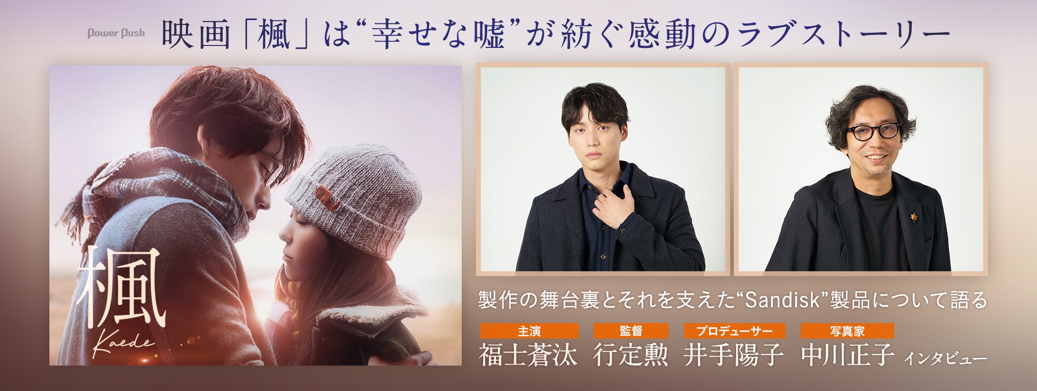 映画「楓」製作の舞台裏とそれを支えた“Sandisk”製品の魅力とは | 福士蒼汰、行定勲、井手陽子、中川正子インタビュー (2/2)