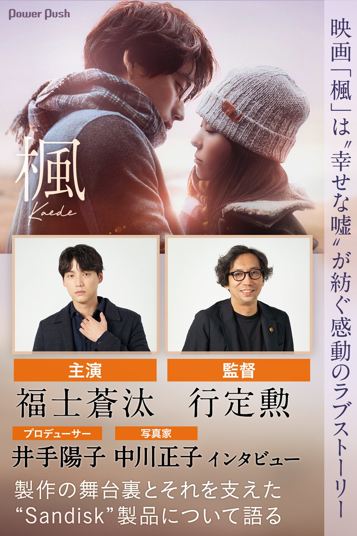 映画「楓」製作の舞台裏とそれを支えた“Sandisk”製品の魅力とは | 福士