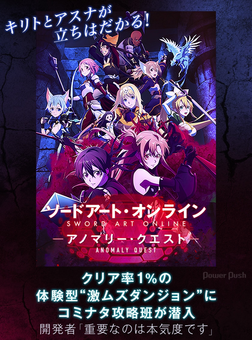 ソードアート・オンライン」の体験型“激ムズダンジョン”に攻略班が潜入 