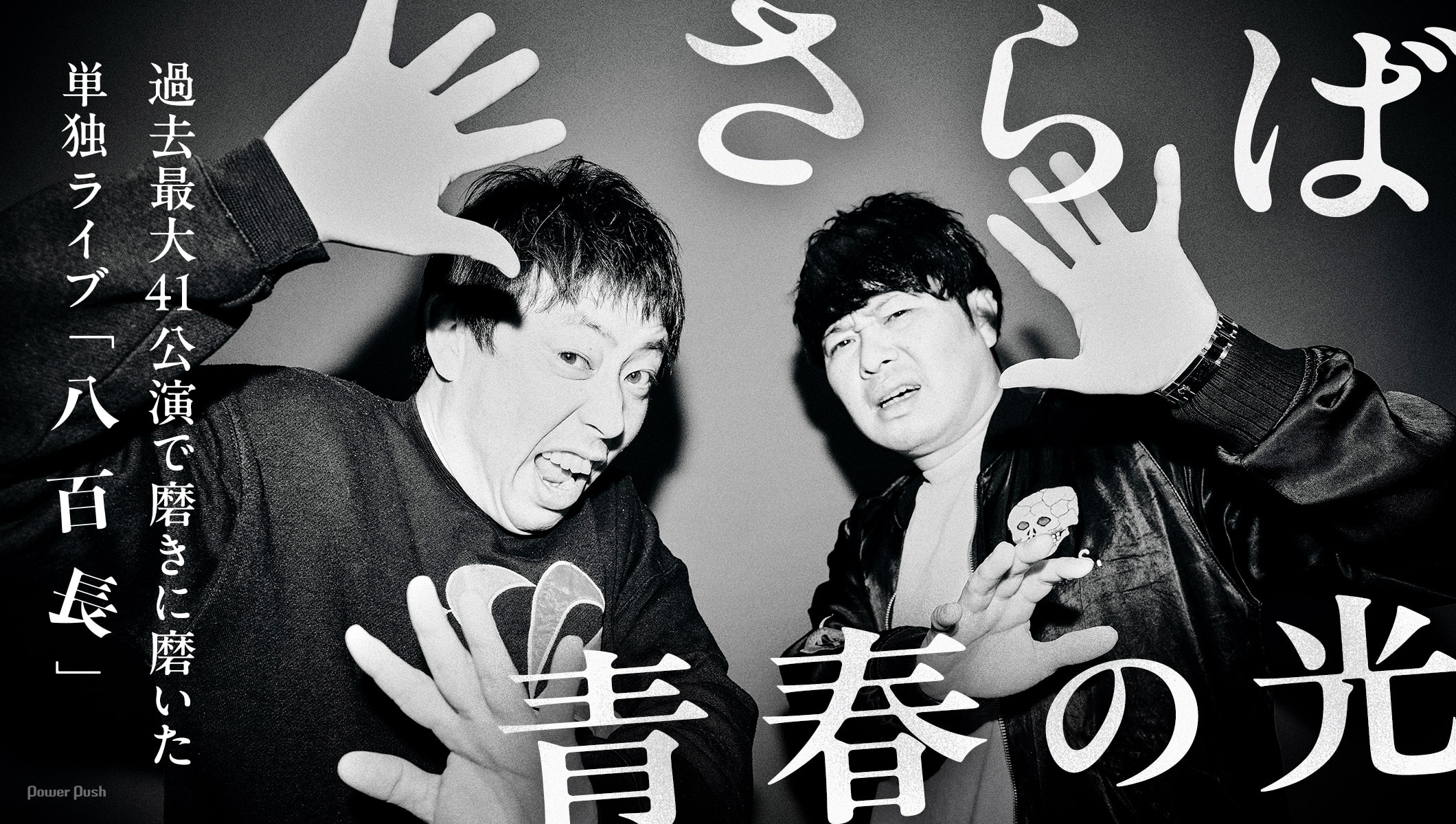 さらば青春の光インタビュー | 過去最大ツアーで磨いた「八百長」全コント振り返りと今後の展望を聞いた