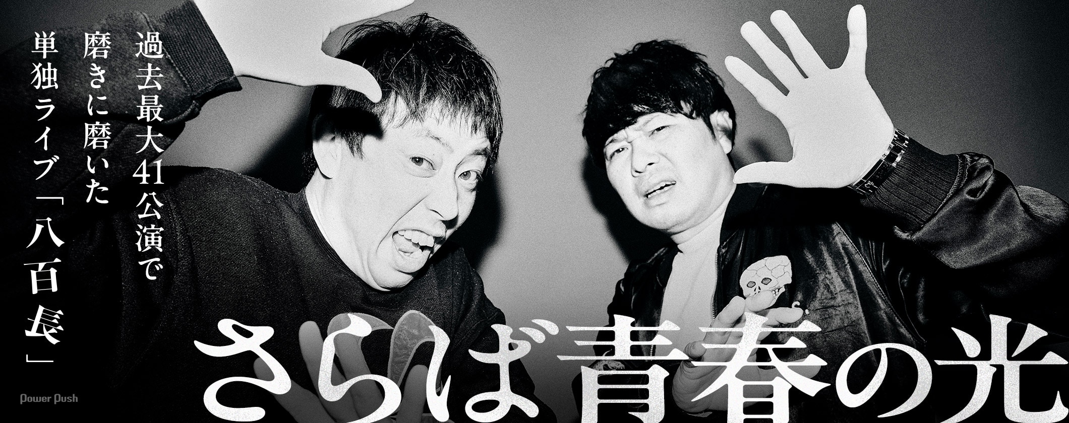 さらば青春の光インタビュー | 過去最大ツアーで磨いた「八百長」全コント振り返りと今後の展望を聞いた (2/2)