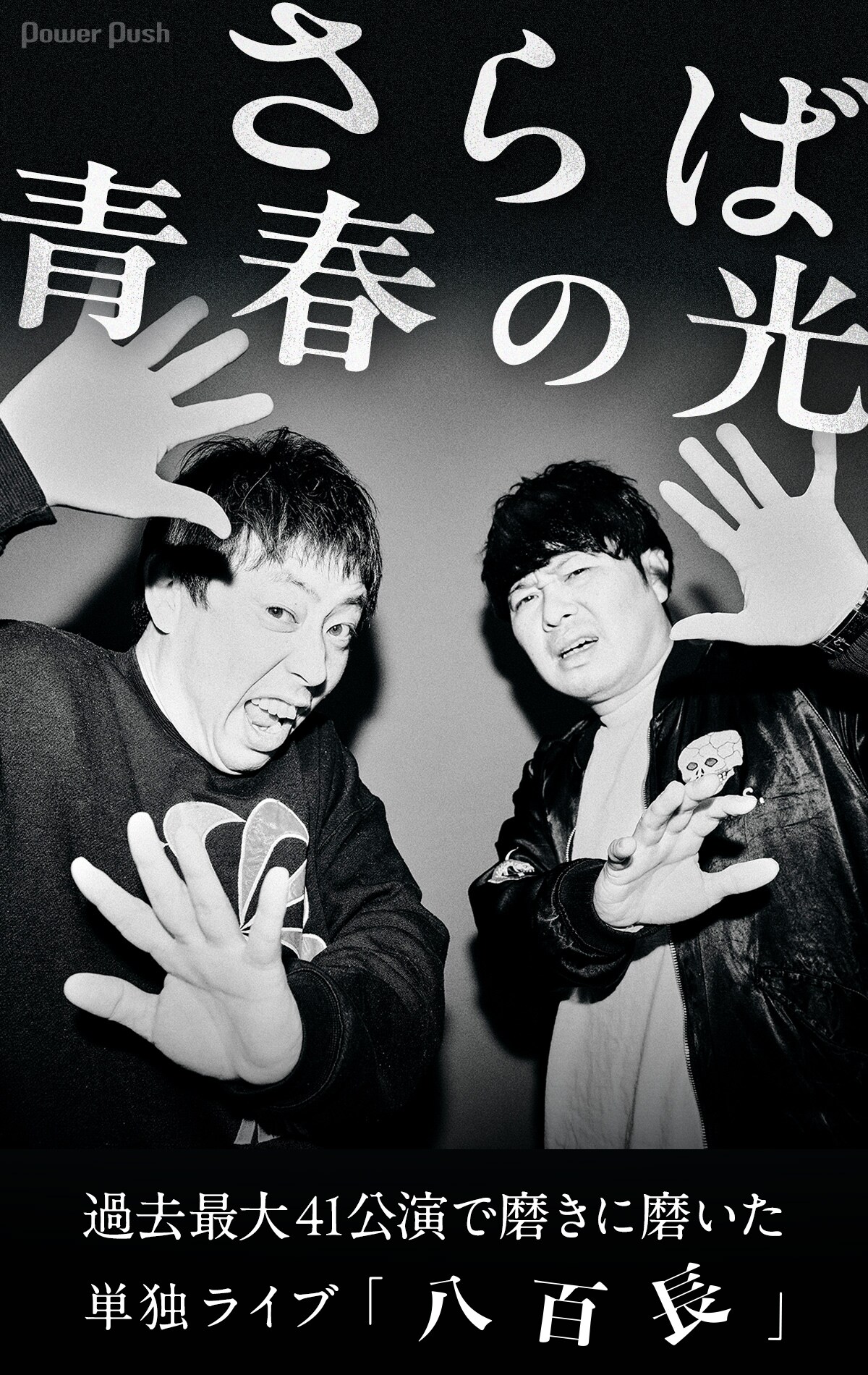 さらば青春の光インタビュー | 過去最大ツアーで磨いた「八百長」全