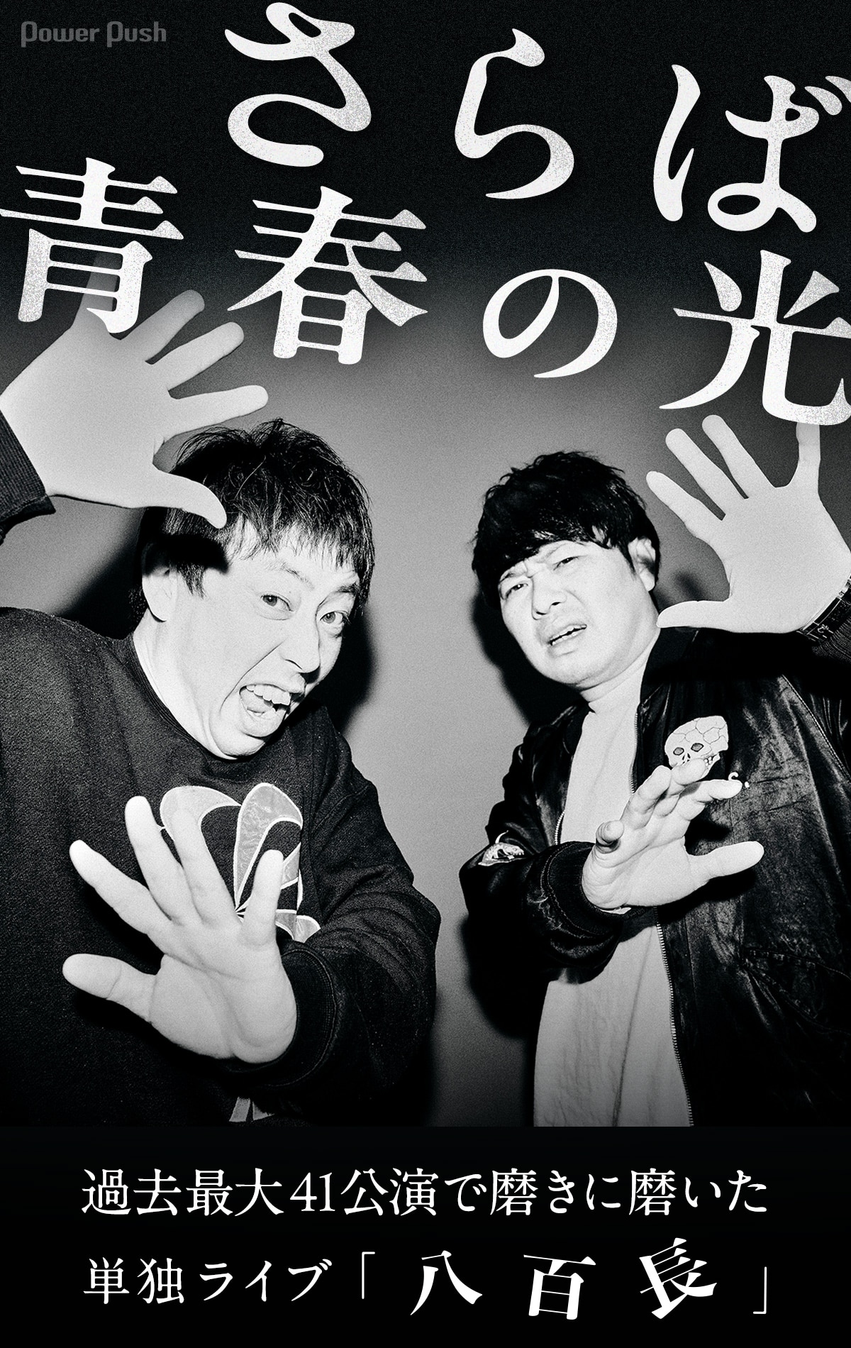 さらば青春の光インタビュー | 過去最大ツアーで磨いた「八百長」全 