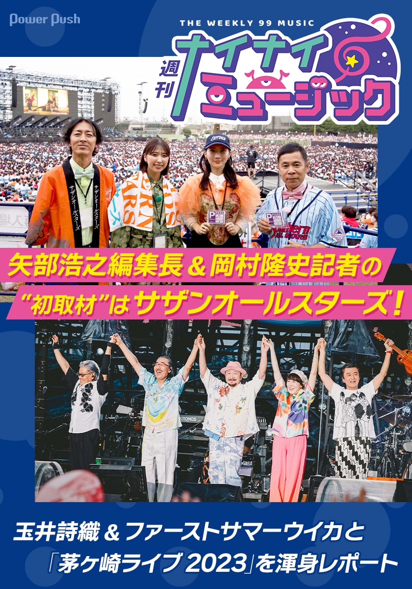 週刊ナイナイミュージック」矢部編集長＆岡村記者の初取材！サザン 