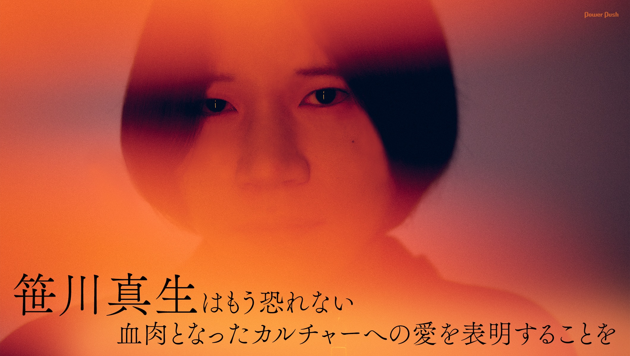 笹川真生「CULTURE DRUG ORCHESTRA」インタビュー｜血肉となったカルチャーへ愛と感謝を込めて